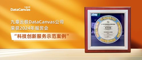 九章云极DataCanvas公司荣获2024年服贸会“科技创新服务示范案例”奖项，展现AI与大数据融合创新实力