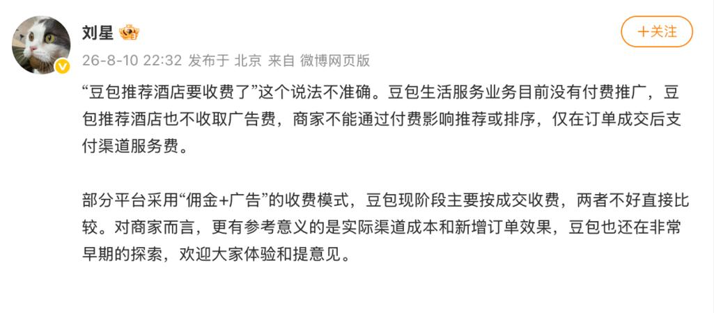 豆包推荐酒店也不收取广告费，仅在订单成交后支付渠道服务费——豆包公关回应模式解析